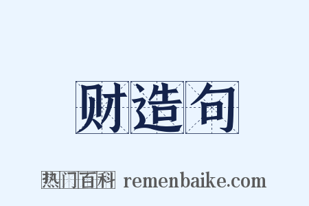 财造句是什么意思的图片